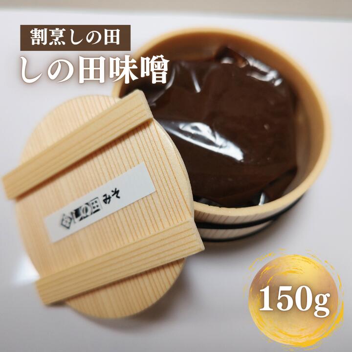 【ふるさと納税】しの田味噌