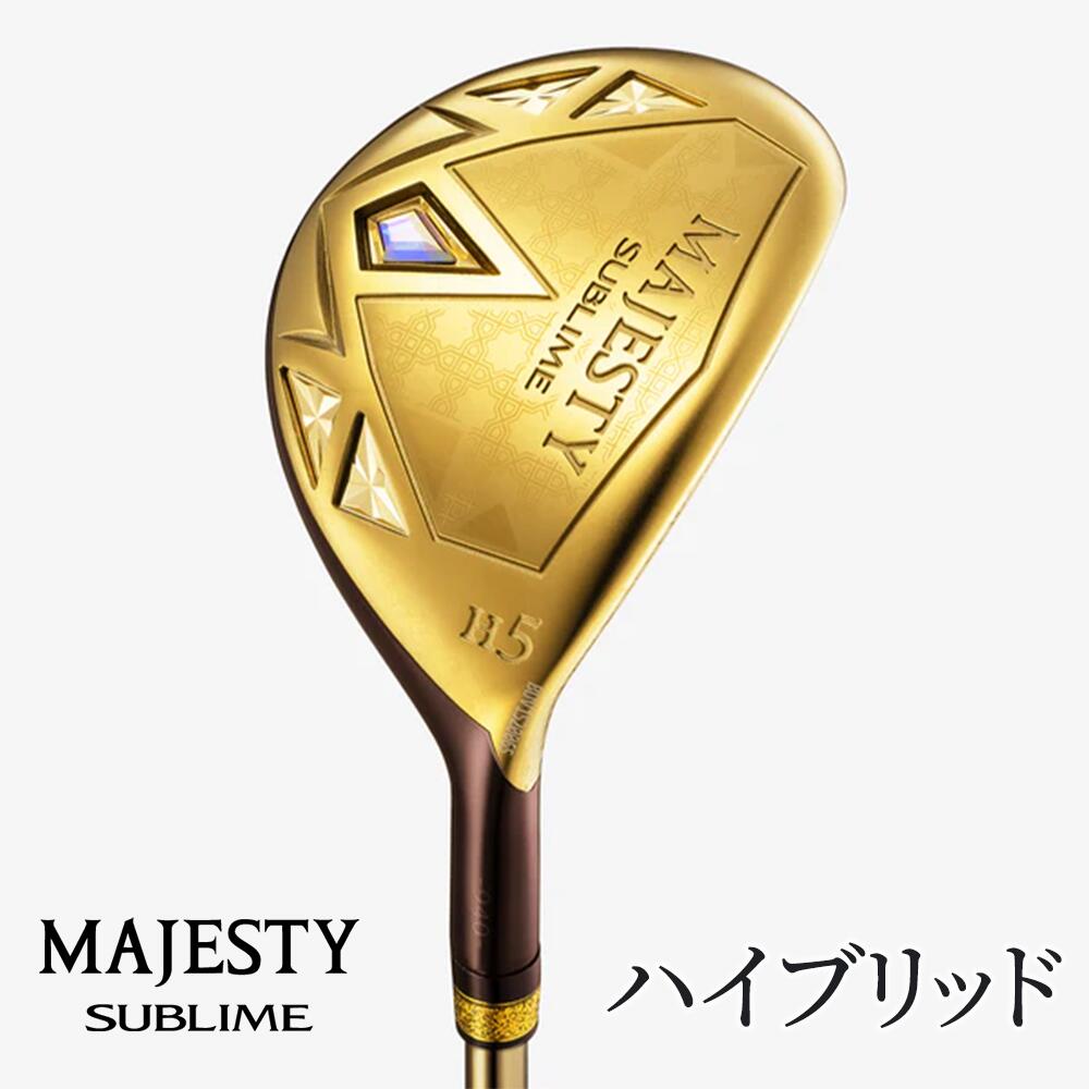 【ふるさと納税】マジェスティ サブライム ハイブリッド | ゴルフ ゴルフ用品 ゴルフクラブ 高級 ギフト スポーツ お取り寄せ 贈答 運動 メンズ ユーティリティ UT ロングゲーム 男性用 紳士 プレステージ 千葉 松戸｜千葉県松戸市