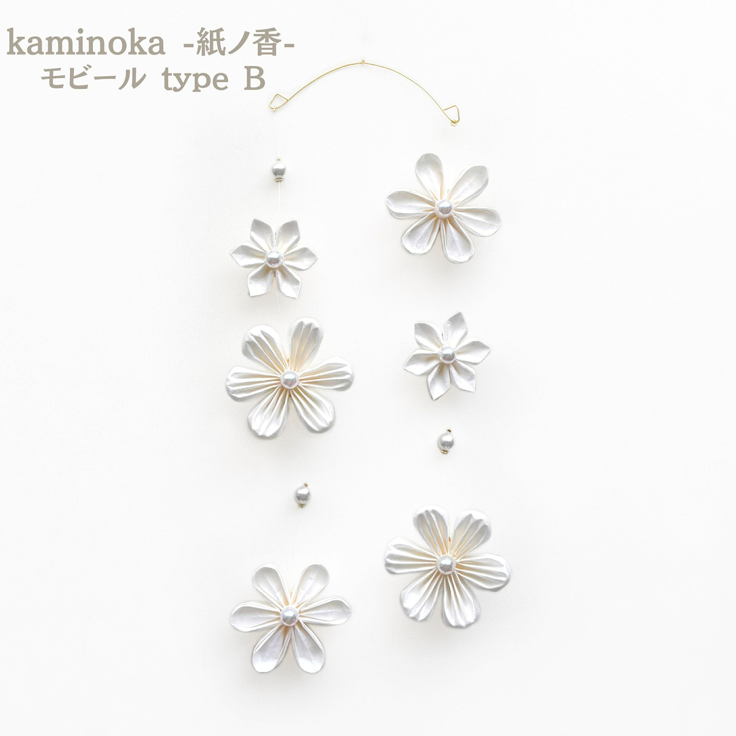 【ふるさと納税】kaminoka -紙ノ香- 可動 type B