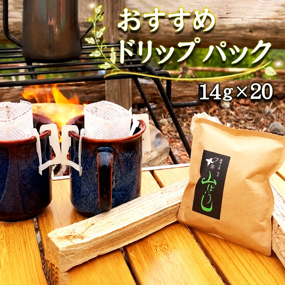 【ふるさと納税】 焙煎したてのおすすめドリップパック 14g×20 / ドリップコーヒー ドリップパック 珈琲 焙煎したて 新鮮 大容量 たっぷり マグカップ 贅沢 高級 個包装 自宅用 詰め合わせ オフィス ギフト 専門店 アウトドア キャンプ 送料無料 千葉県 No.172|千葉県野田市