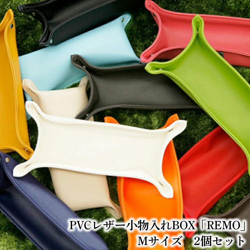 【ふるさと納税】 PVCレザー小物入れBOX「REMO」Mサイズ 2個セット / PVCレザー 小物入れ 小物トレー デスク収納 玄関収納 鍵置き アクセサリー収納 化粧小物収納 撥水 防汚 折りたたみ コンパクト 日本製 2個セット シンプル ボックス 入れ物 送料無料 千葉県 No.229|千葉県野田市