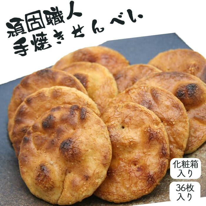 【ふるさと納税】 【喜八堂】頑固職人手焼きせんべい 36枚 / お菓子 煎餅 化粧箱入 国産上質うるち米 送料無料 千葉県 No.274