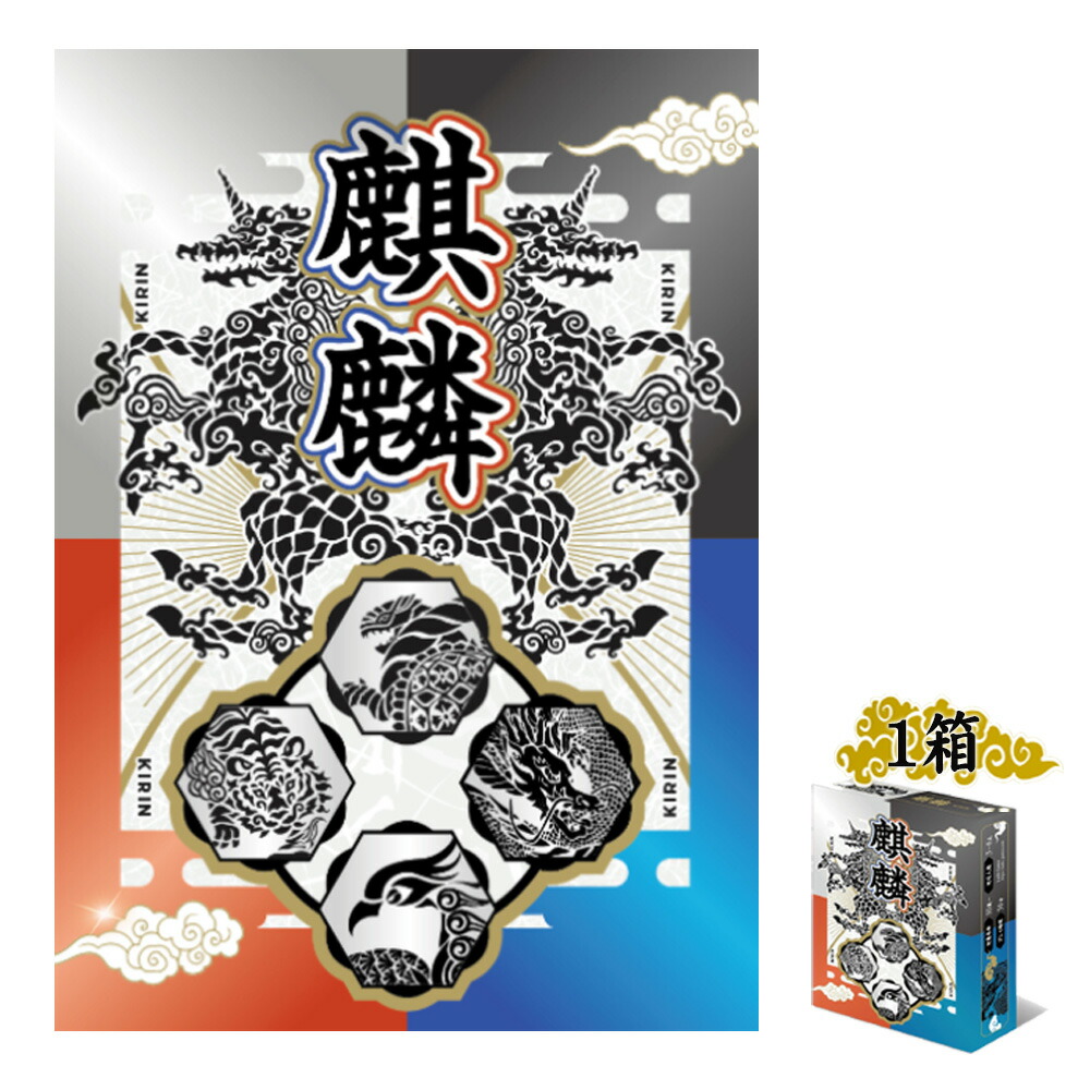 【ふるさと納税】 キリン ×1箱 ／ 歌留多力くらべ ゲーム盤力くらべ トリックテイキング 試合ぶり歌留多力くらべ 神獣画題 和風主題メロディ キリン 四神 4人力くらべ 速見表力くらべ 取り引き力くらべ 存知あげる力くらべ 力くらべ猥りがましい向け 定まり飾り気の無い 差し上げ物 力くらべ会 貨物輸送無料 千葉県 No.391