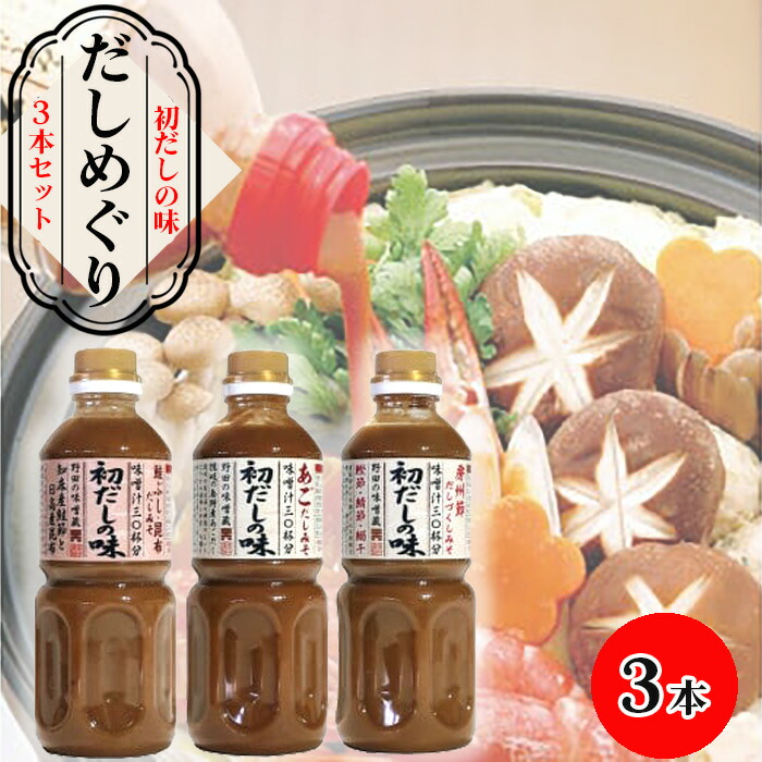 【ふるさと納税】No.005 【豊年楽市】初だしの味 だしめぐり3本セット ／ 出汁 ダシ 液状タイプ 味噌 こだわり 送料無料 千葉県