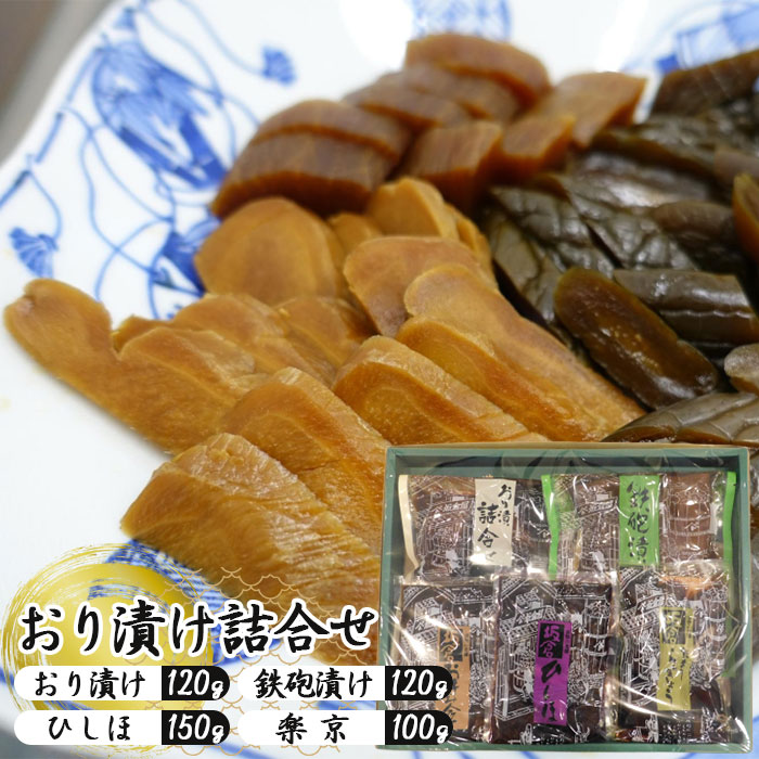 【ふるさと納税】 おり漬け詰合せ / 鉄砲漬け ひしほ 楽京 旨味 セット 送料無料 千葉県 No.006