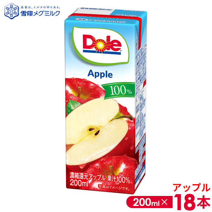 【ふるさと納税】【雪印メグミルク】Dole LL アップル 100％ 200ml&times;18本 ／ 果汁100 ジュース フルーツジュース りんごジュース アップルジュース 紙パック 飲み切りサイズ すっきり 飲みやすい 子ども 大人 家族 朝食 おやつ ストック 送料無料 千葉県 No.017-01｜千葉県野田市