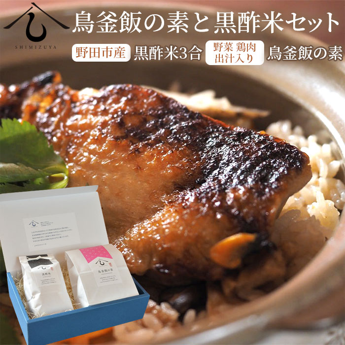 【ふるさと納税】 【日本料理しみずや】鳥釜飯の素と黒酢米セット ／ ごはん ご飯 釜めし 玄米黒酢農法 若鶏 料亭の味 送料無料 千葉県 No.038｜千葉県野田市