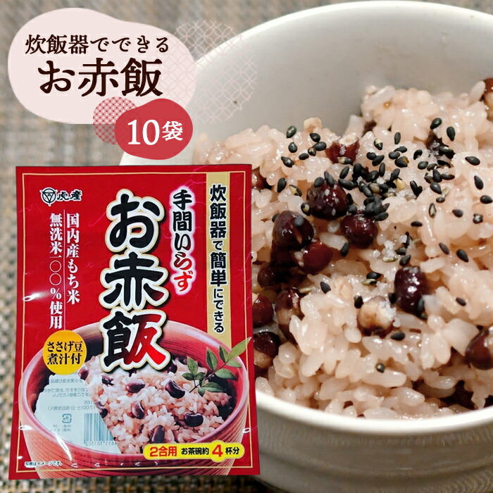 赤飯 楽天市場】[ポイント5倍！8/11(月)1時59分まで全品対象