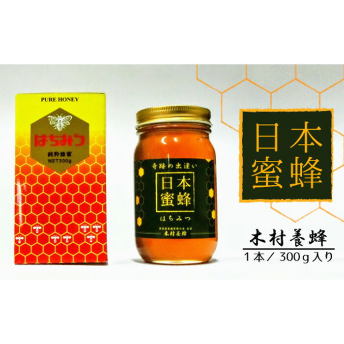 【ふるさと納税】 【木村養蜂】日本蜂蜜 ／ はちみつ ハチミツ ミツバチ なめらか 送料無料 千葉県 No.057