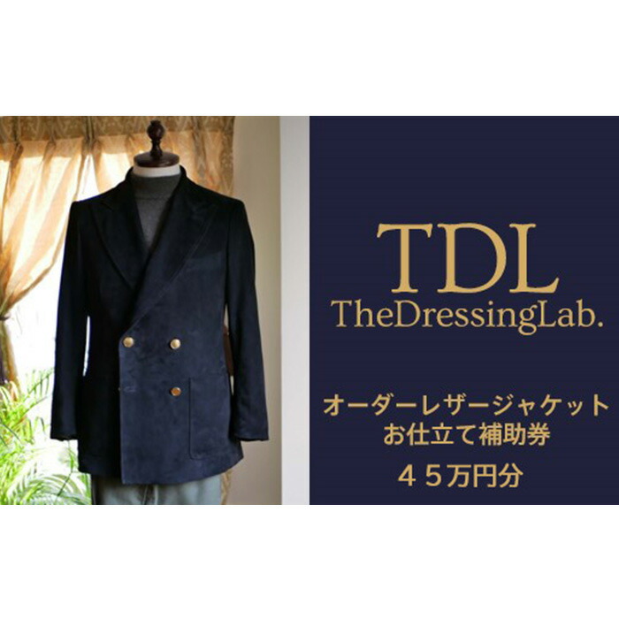 【ふるさと納税】 【The Dressing Lab.】レザージャケットお仕立て補助券（45万円分） ／ オーダージャケット オーダーコート オーダーメイドジャケット オーダーメイドスーツ 送料無料 千葉県 No.137