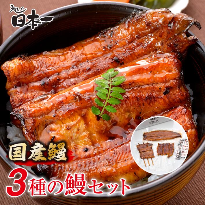【ふるさと納税】【日本一】国産3種のうなぎセット ／ 国産うなぎ うなぎセット うなぎ蒲焼 長焼き 特大うなぎ きざみうなぎ 食べ比べ 肉厚 ふっくら ご褒美 贈り物 グルメ 瞬間冷凍 冷凍食品 送料無料 千葉県 No.195