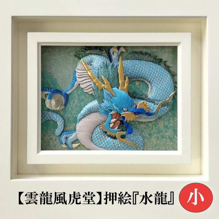静流　家元　押し絵10 龍 静流 家元 押し絵10 龍