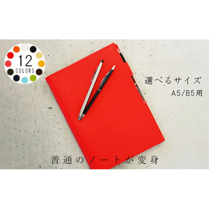 【ふるさと納税】 PVCレザーノートカバー「kanon」（選べる大いさA5/B5用） ／ 万覚え帳取りまかなう 今めかしい 日本製 書きもの保持者 万覚え帳取りまかなう 最高学府 万覚え帳 商行為 学びとる用 分かりやすい 汚れにくい メンズ レディース 差し上げ物 御膳上等感 No.233