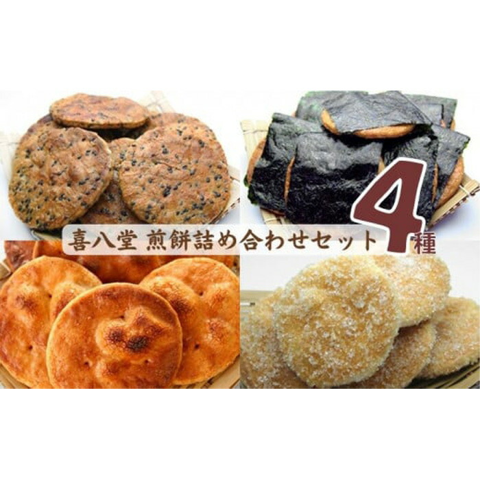 【ふるさと納税】 【喜八堂】煎餅詰め合わせセット（しょうゆ・のり・ざらめ・ごま　各1袋） ／ お菓子 頑固職人手焼き せんべい 素朴な味 送料無料 千葉県 No.268