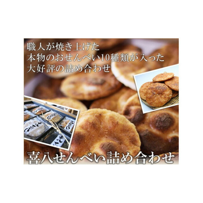 【ふるさと納税】 【喜八堂】喜八せんべい詰め合わせ　10種類59枚 ／ お菓子 煎餅 2段化粧箱入 国産上質うるち米 送料無料 千葉県 No.282