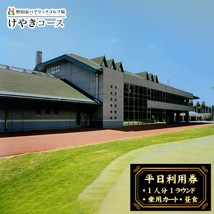 野田市パブリックゴルフ場けやきコース平日利用券