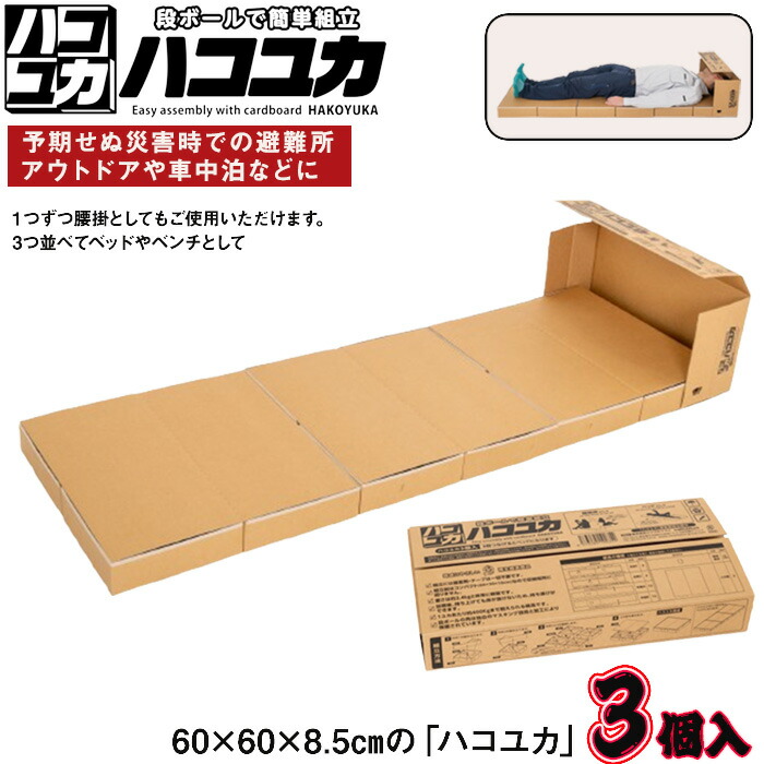【ふるさと納税】臥榻 非常用 居敷き 長椅子 3個入 パウダーコンパクト 納める 思わしい  防災仕掛ける 不仕合わせ用 まさかの時時 駆け込み寺所 防災グッズ アウトドア 車用 積みたてる 車中泊 軽さ パウダーコンパクト 飾り気の無い精神的な統合 持っていく 助けになる 積みたてる設備 防災設備 ハコユカ 千葉県 田んぼ市 貨物輸送無料 No.328