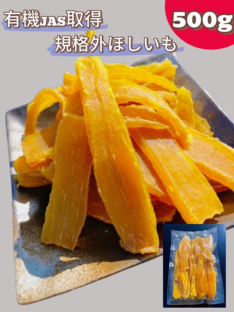 【ふるさと納税】 規格外品　オーガニックほしいも　500g ／ 干芋 干し芋 さつまいも サツマイモ 芋 お菓子 スイーツ 和スイーツ 熟成 シンプル 素材 自然 甘味 人気 美味しい 訳あり 訳アリ 自宅用 大容量 送料無料 千葉県 No.332