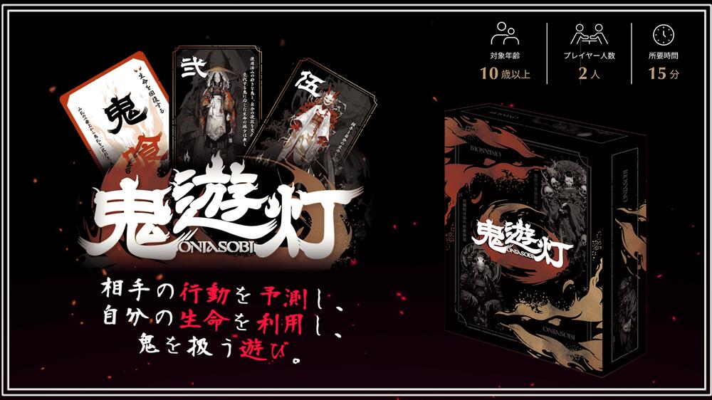 【ふるさと納税】 鬼遊灯 ×1箱 ／ 競り合い 歌留多競り合い 2人 立ちはだかる ボドゲ ゲーム盤競り合い 時刻表競り合い アナログ競り合い 心理学戦 鬼 和風 手あそび 手あそび 貨物輸送無料 千葉県 No.342