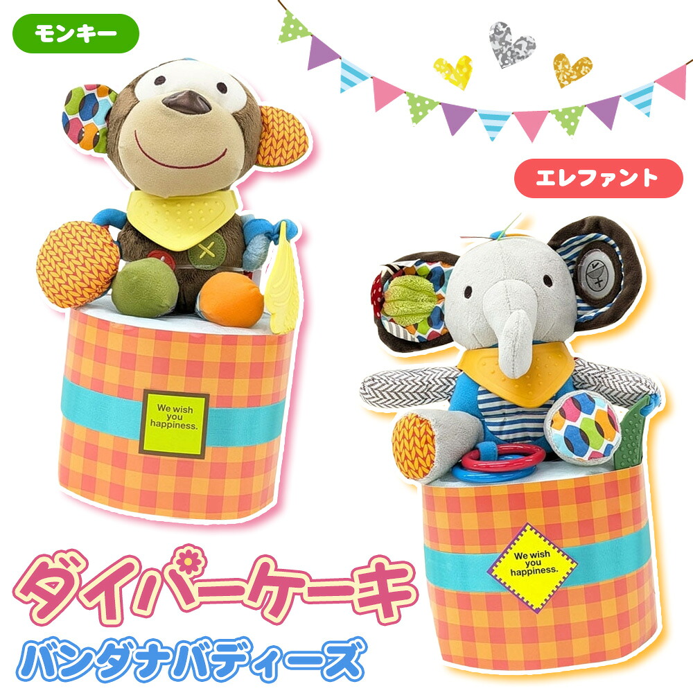 【ふるさと納税】 ダイパーケーキ/バンダナバディーズ ／ おむつケーキ 出産祝 ギフト 贈り物 女の子 男の子 赤ちゃん ベビー ベビーギフト ぬいぐるみミラー 歯がため カシャカシャ音 おむつ 紙おむつ Sサイズ おもちゃ 送料無料 千葉県 No.344｜千葉県野田市