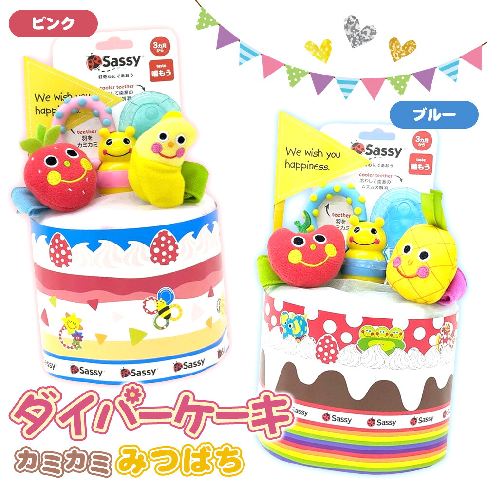 【ふるさと納税】 ダイパーケーキ/カミカミみつばち ／ おむつケーキ 出産祝 ギフト 贈り物 女の子 男の子 赤ちゃん ベビー ベビーギフト 歯がため ガラガラ おむつ 紙おむつ Sサイズ おもちゃ 送料無料 千葉県 No.345