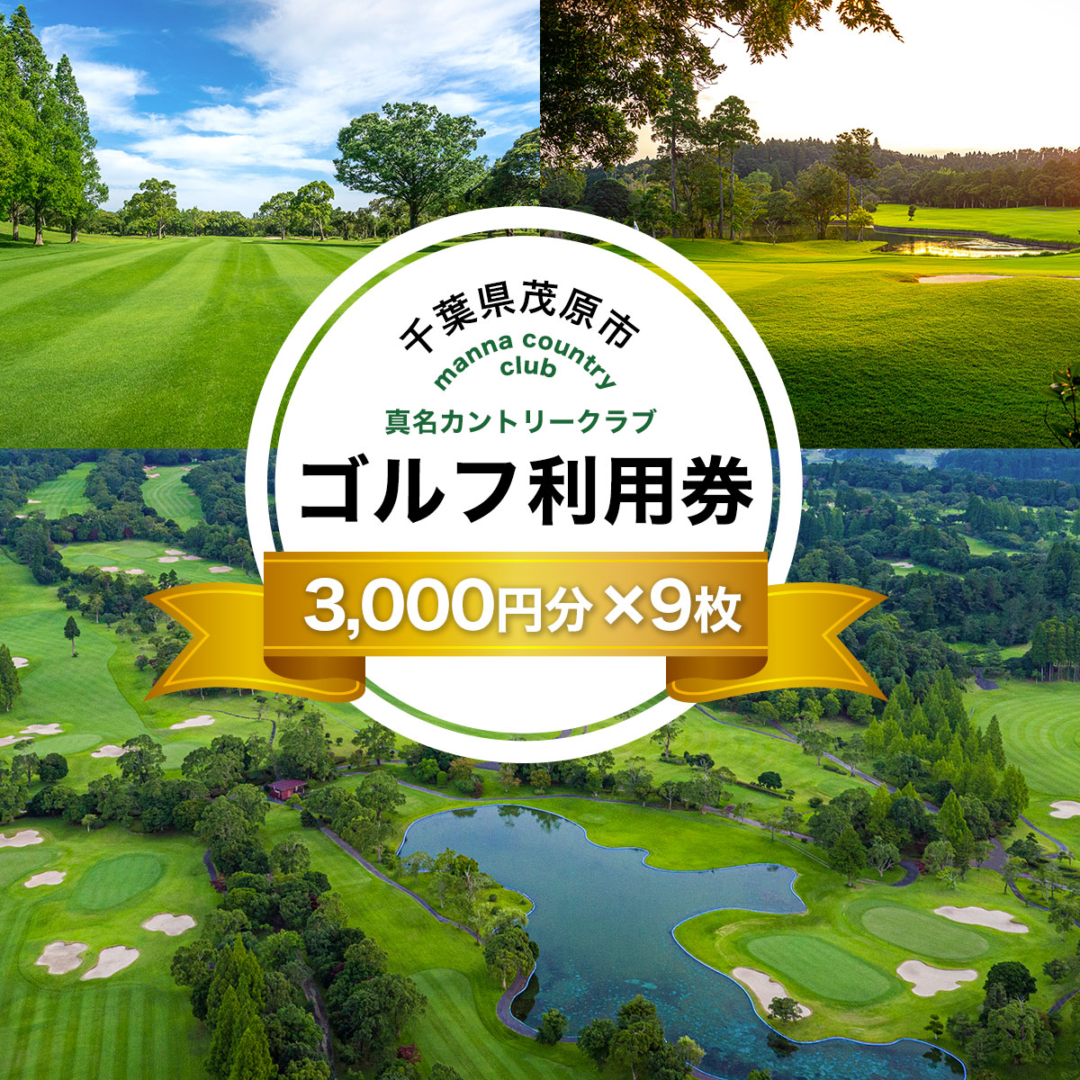 楽天市場】【ふるさと納税】 真名カントリークラブ利用券(3,000円分×20