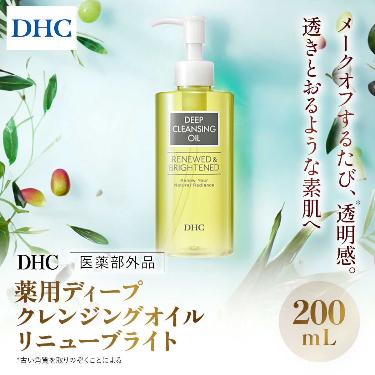 【ふるさと納税】66667_DHC薬用ディープクレンジングオイル リニューブライト 〔治療法部外品〕 / 美容 ひと肌世話をする 洗顔 洗い濯ぎ クレンジングオイル ディークレ 草木性 無染めつける パラベンフリー 気狂い水無償性 砿物油不当て嵌める 生まれながら構成要素 澄み切った感 千葉県 茂原市 MBB020