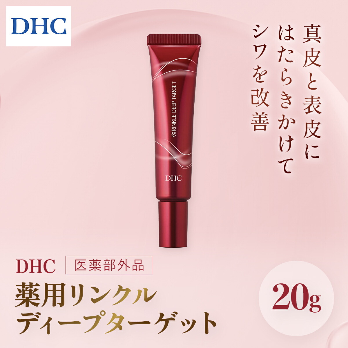 【ふるさと納税】66394_DHC 薬用リンクルディープターゲット(治療法部外品) ／ 美容 ひと肌世話をする 美容液 薬用美容液 ナイアシンアミド コラーゲン レチノール誘導体 エラスチン シワ盛りかえす 美白 肌荒れ押しとどめる ハリ 柔軟性 美肌 千葉県 茂原市 MBB021