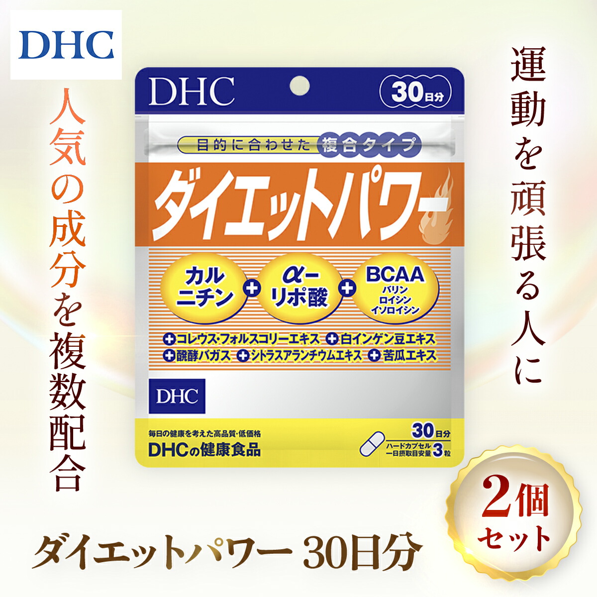 【ふるさと納税】 75907_DHCダイエットパワー 30日分 2個セット（60日分）／美容 ダイエット サプリ サプリメント 食事 運動サポート フォースコリー α（アルファ）-リポ酸 ファビノール カルニチン アミノ酸 食物繊維 注目成分 10種 DHC 千葉県 茂原市 MBB002