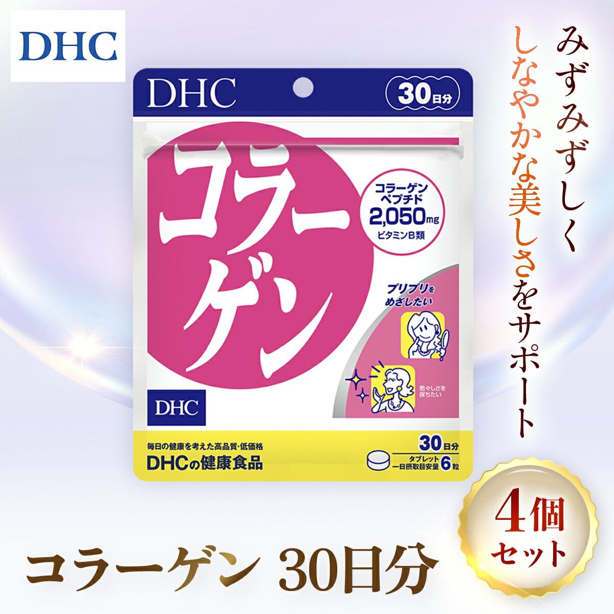 【ふるさと納税】75908_DHC コラーゲン 30日分 4個書き割り（120日分）／ サプリ 加えること ハリ 柔軟性 コラーゲン コラーゲンペプチド アミノ酸 たんぱく質 ヴィタミンB1 ヴィタミンB2 DHC ディーエイチシー 千葉県 茂原市 MBB023