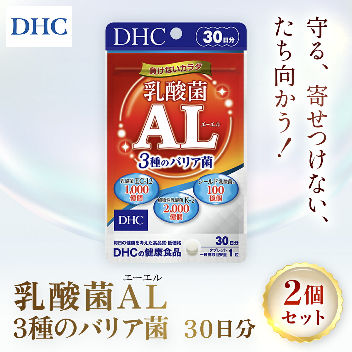 【ふるさと納税】75913_DHC乳酸菌AL(エーエル)3種の関所菌 30日分 2個書き割り（60日分）／ 思わしい サプリ 加えること トリプル乳酸菌 関所菌 草木性乳酸菌K-2 乳酸菌EC-12 遮蔽物乳酸菌・・ 思わしい管理すること ラクチュロース ヴィタミンC DHC 千葉県 茂原市 MBB028