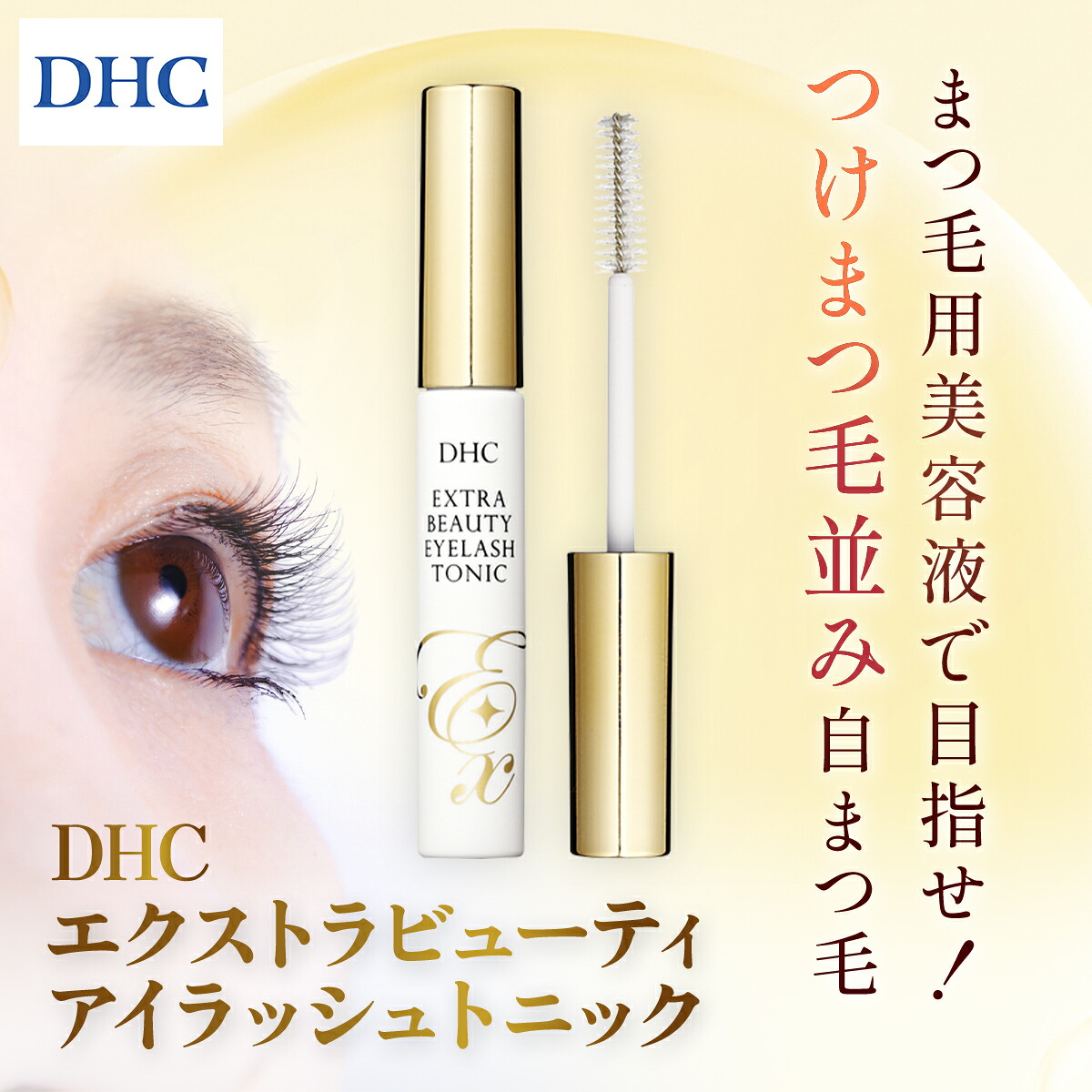 【ふるさと納税】 66473_DHCエクストラビューティ アイラッシュトニック／ 美容 基本原理かざり付ける品 まつ毛 睫毛 まつ毛美容液 マスカラ傾き 澄み切ったマスカラ アイラッシュ 養毛剤 DHC ディーエイチシー 千葉県 茂原市 MBB048