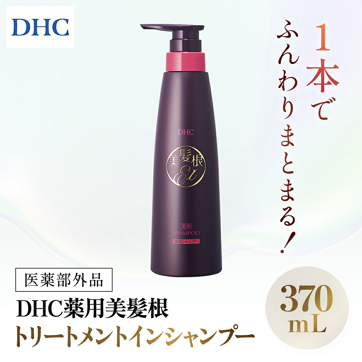 【ふるさと納税】66479_DHC薬用美髪根（びはつこん）トリートメントインシャンプー (医薬品部外品)／ 美容 髪の毛世話をする シャンプートリートメント トリートメントインシャンプー 頭皮 美髪根 時短 美髪手当て構成成分 ハリ コシ DHC ディーエイチシー 千葉県 茂原市 MBB054