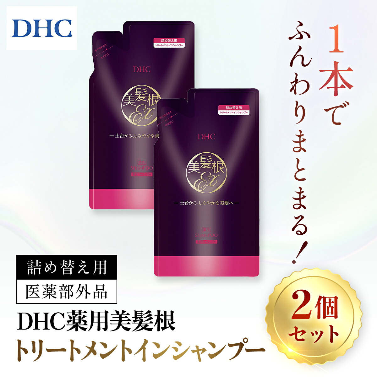 【ふるさと納税】66480_DHC薬用美髪根(びはつこん)トリートメントインシャンプー (医薬部外品) 詰め替え用 2個セット/ 美容 ヘアケア シャンプートリートメント トリートメントインシャンプー 頭皮 美髪根 時短 ハリ コシ DHC ディーエイチシー 千葉県 茂原市 MBB055