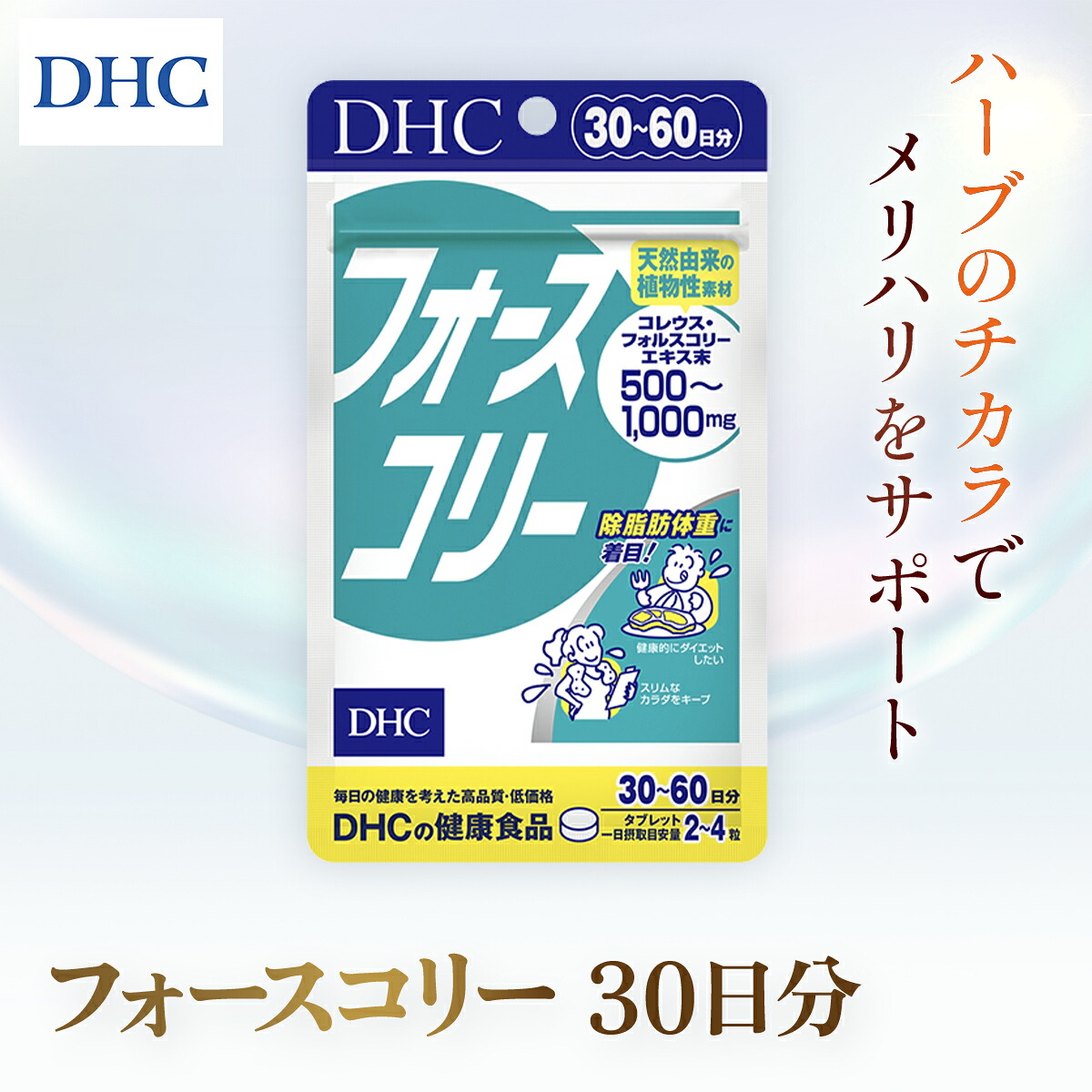 【ふるさと納税】76022_DHCフォースコリー 30日分 ／ 思わしい サプリ 加えること 食事制限 除あぶら身体量 メリハリ 表現スタイル守りつづける 薬草 草木謂われ因縁 コレウス・フォルスコリーエキス ヴィタミンB1 B2 B6 DHC ディーエイチシー 千葉県 茂原市 MBB030