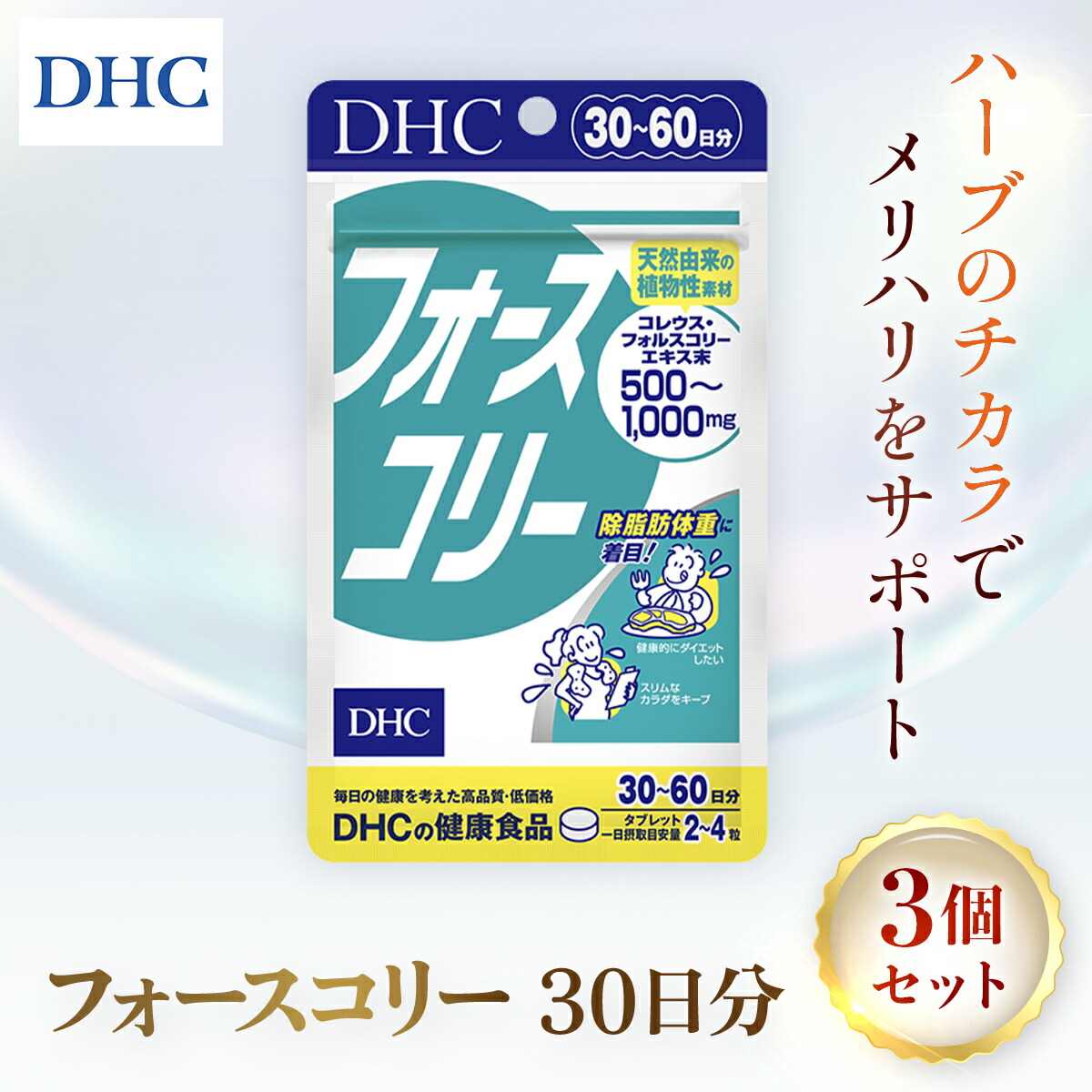 【ふるさと納税】76023_DHCフォースコリー 30日分 3個書き割り（90日分） ／ 思わしい サプリ 加えること 食事制限 除あぶら身体量 メリハリ 表現スタイル守りつづける 薬草 草木謂われ因縁 コレウス・フォルスコリーエキス ヴィタミンB1 B2 B6 DHC ディーエイチシー 千葉県 茂原市 MBB031