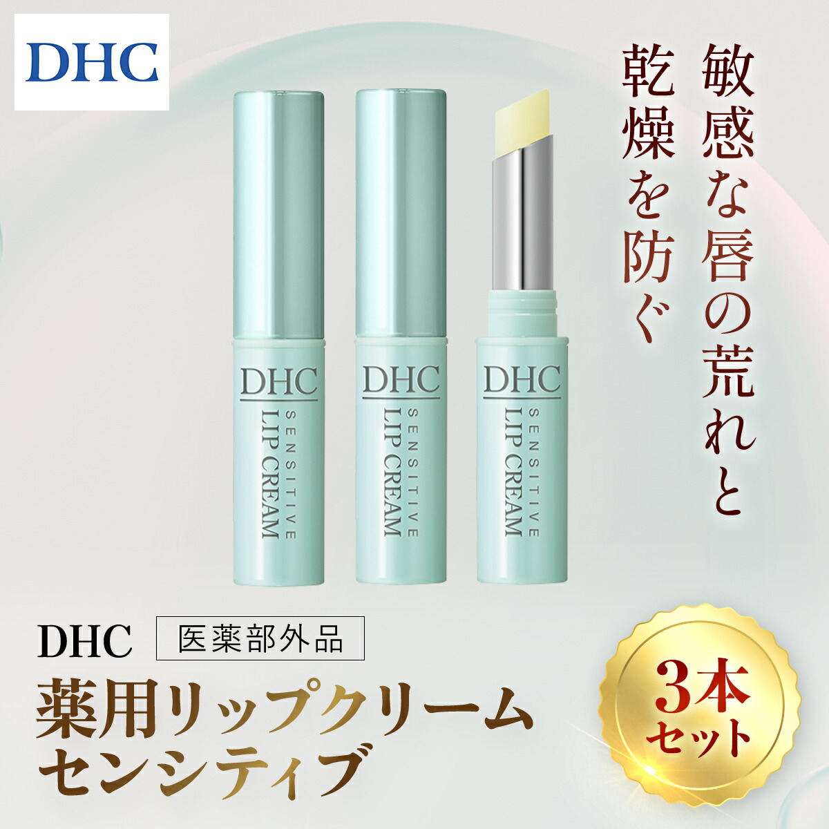 【ふるさと納税】66463_DHC薬用リップクリーム センシティブ 3本セット(医薬部外品)／ 美容 化粧品 コスメ リップ リップクリーム 3本セット 医薬部外品 薬用 低刺激 敏感肌 唇 荒れ 乾燥 ひび割れ 保湿 保護 ベタつかない しっとり ツヤ DHC 茂原市 千葉県 MBB040｜千葉県茂原市