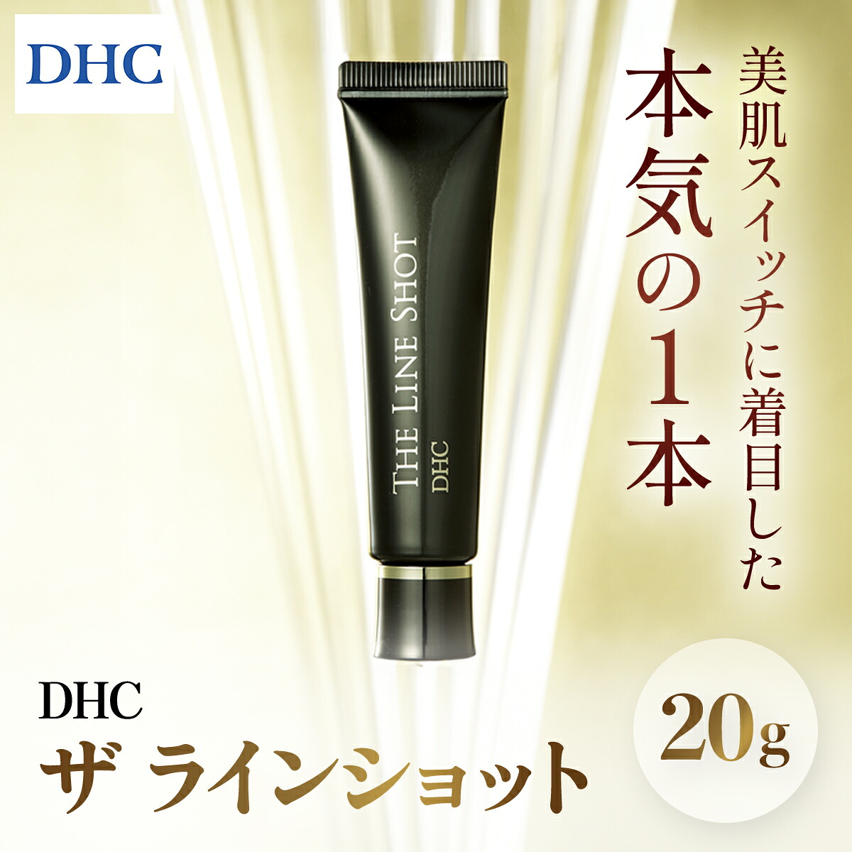 【ふるさと納税】66456_DHCザ ラインショット／ 美容 化粧品 スキンケア 美容液 目もと 口もと 年齢サイン 集中ケア クイックアクション 美肌スイッチ 美肌成分 密着 うるおい ハリ DHC 茂原市 千葉県 MBB042