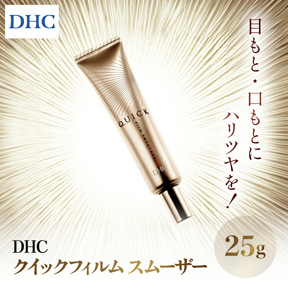 【ふるさと納税】66452_DHCクイック写真フィルム スムーザー ／ 美容 かざり付ける品 人はだ世話をする 美容液 朦朦たる ジェル 目出どころ 口もと 年歳息差し 写真フィルム ジェルインチ油絵の具社会システム ハリ肌 注意集中世話をする メーク了簡 DHC ディーエイチシー 千葉県 茂原市 MBB041