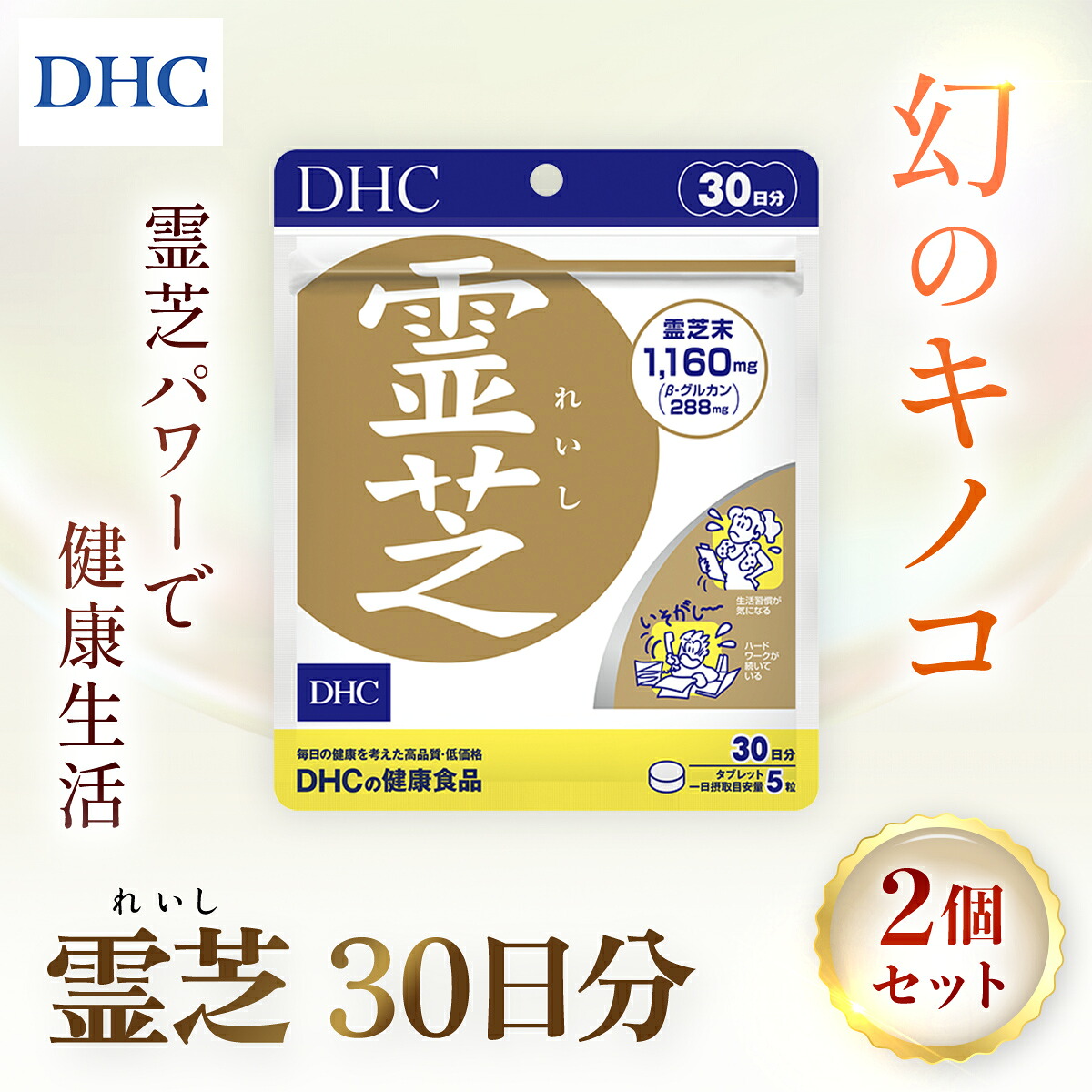 【ふるさと納税】76163_DHC霊芝(れいし) 30日分 2個セット（60日分） ／ 健康 サプリ サプリメント 霊芝 マンネンタケ科 幻のキノコ β-グルカン めぐり 滞り ストレス 生活習慣 健康サポート DHC ディーエイチシー 千葉県 茂原市 MBB058