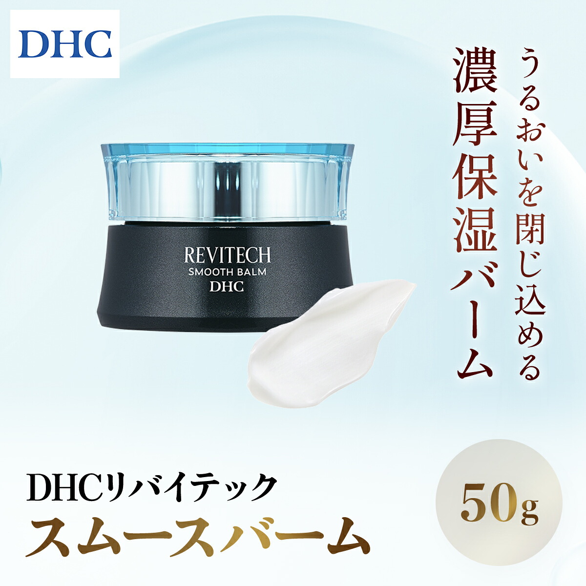 【ふるさと納税】66449_DHCリバイテック スムースバーム ／ 美容 コスメ ひと肌世話をする 皮膚軟化剤 バーム ヒアルロン酸 リバイタライジング リバイテックシリーズ 取り入れる 鳴りわたる 保湿 キメ うるおい 融通性 シアバター ミモザ牛酪 日回り牛酪 千葉県 茂原市 スキンケア-美容・コスメ・香水