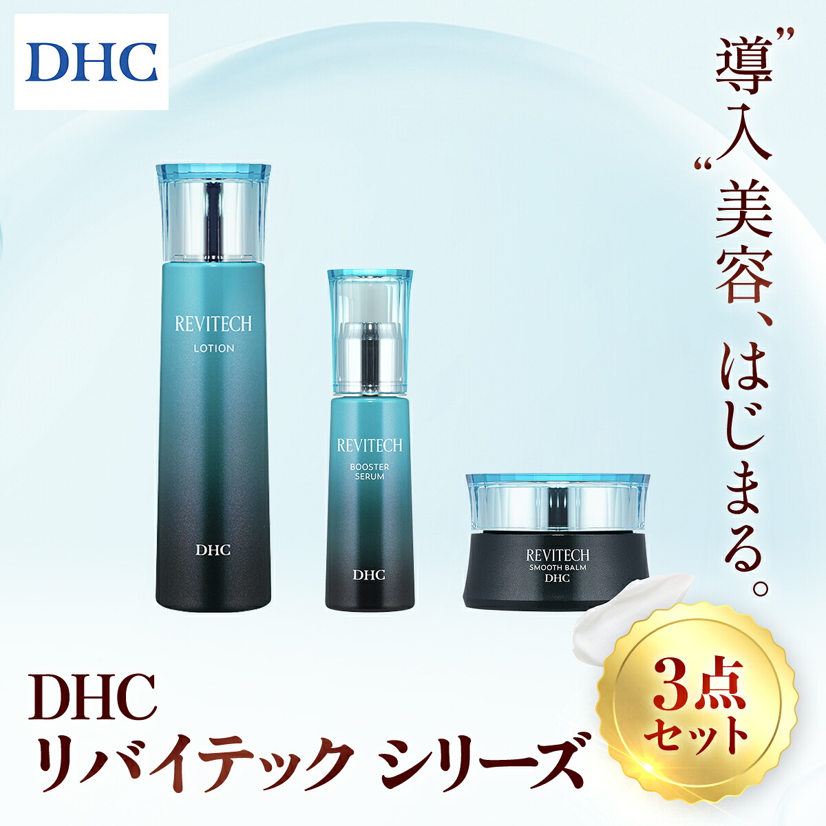 【ふるさと納税】66451_DHCリバイテック シリーズ3点セット ／ 美容 コスメ スキンケア リバイテックシリーズ ローションセラム バーム 3点 セット ヒアルロン酸 リバイタライジング リバイテックシリーズ 保湿 キメ うるおい 無香料 無着色 パラベンフリー 千葉県 茂原市