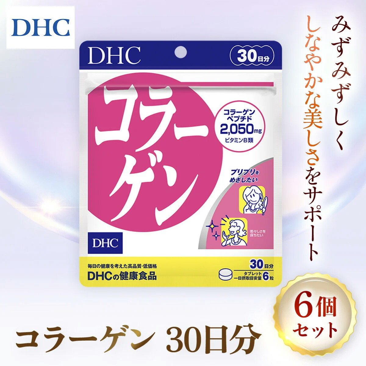 【ふるさと納税】76745_DHC コラーゲン 30日分 6個書き割り（180日分））／ サプリ 加えること ハリ 柔軟性 コラーゲン コラーゲンペプチド アミノ酸 たんぱく質 ヴィタミンB1 ヴィタミンB2 DHC ディーエイチシー 千葉県 茂原市 MBB075