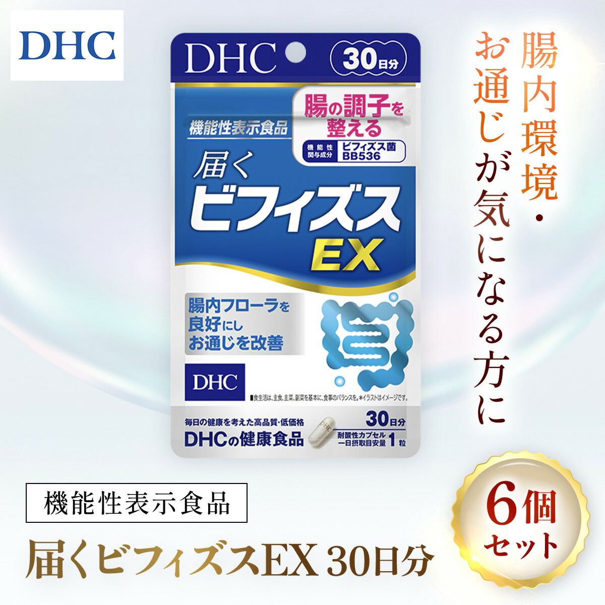 【ふるさと納税】76748_DHC 届くビフィズスEX 30日分【役立つこと性書きあらわす食料雑貨類】 6個書き割り（180日分）／ 思わしい サプリ 加えること ビフィズス菌 BB536 生きて届く 腸内植物相 腸内周囲の状況 腸 整える DHC ディーエイチシー 千葉県 茂原市 MBB078