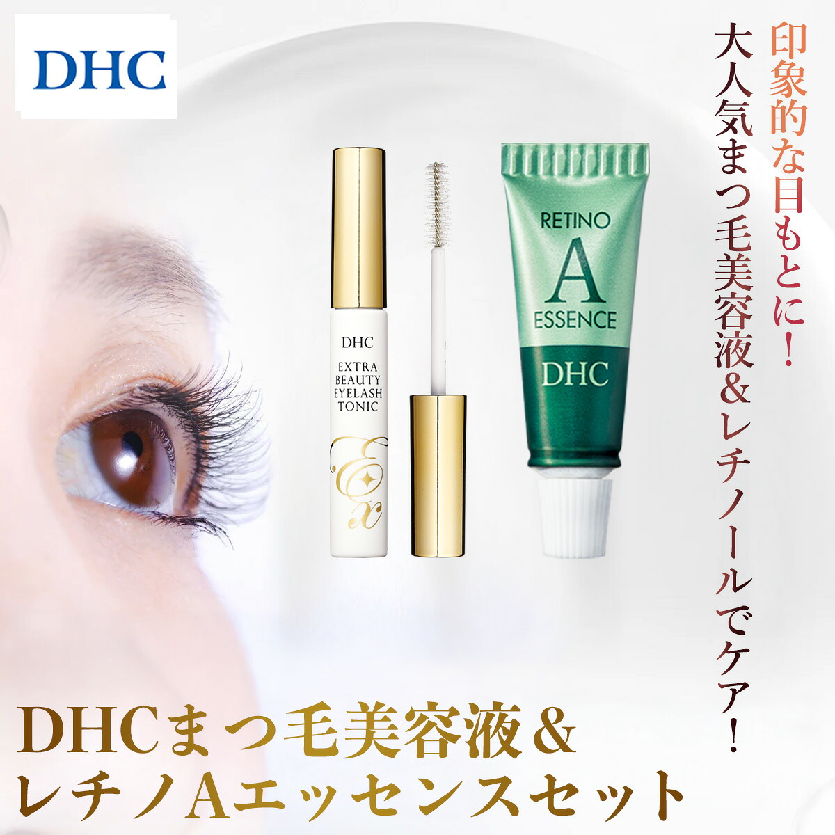 【ふるさと納税】67356_DHCまつ毛美容液＆レチノAエッセンス（1本）セット／ 美容 まつ毛 まつげ 美容液 アイラッシュ アイラッシュトニック エッセンス レチノール レチノAエッセンス 千葉県 茂原市 MBB084｜千葉県茂原市