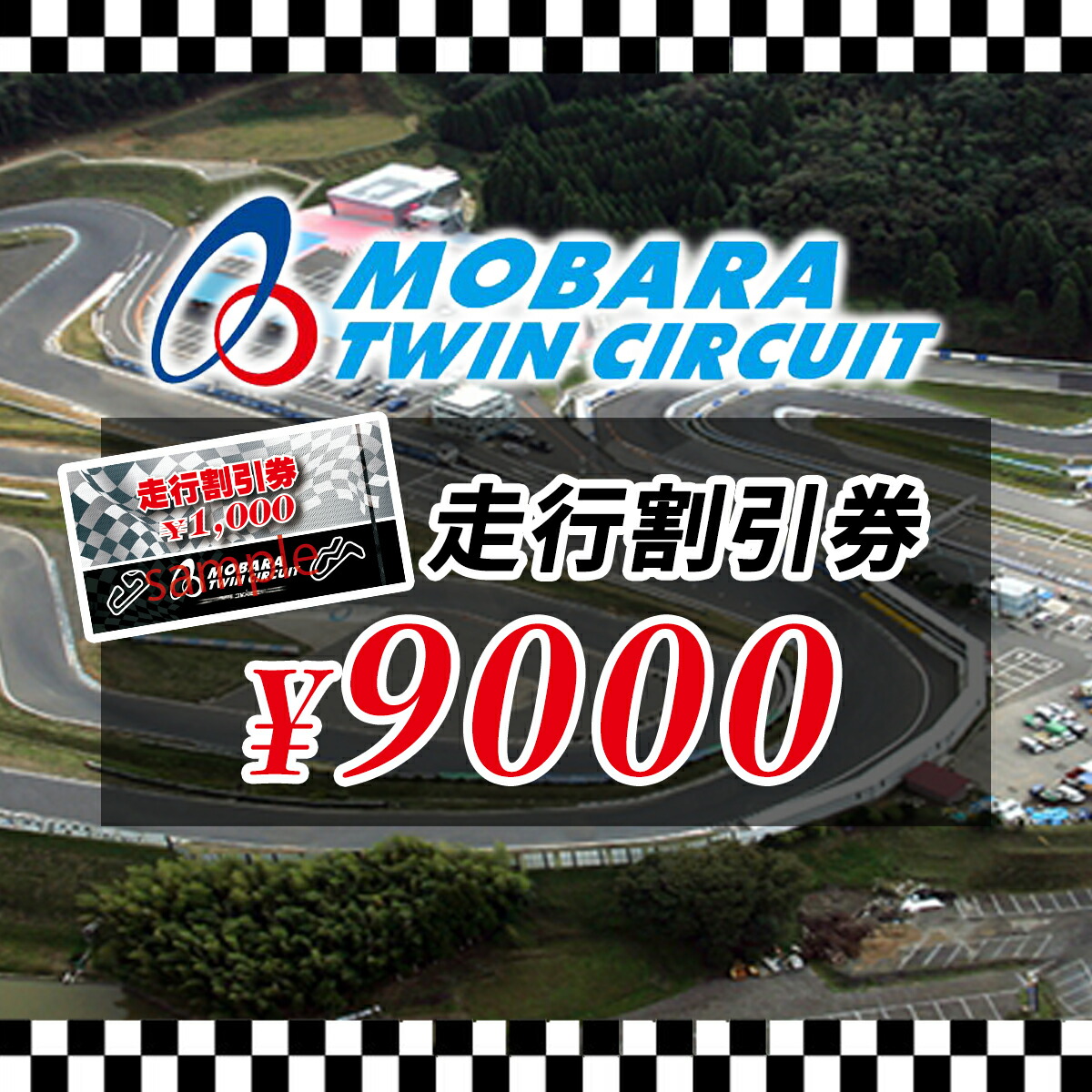 サーキット1日走行券 8枚セット つくばサーキット 94-01_01.jpg