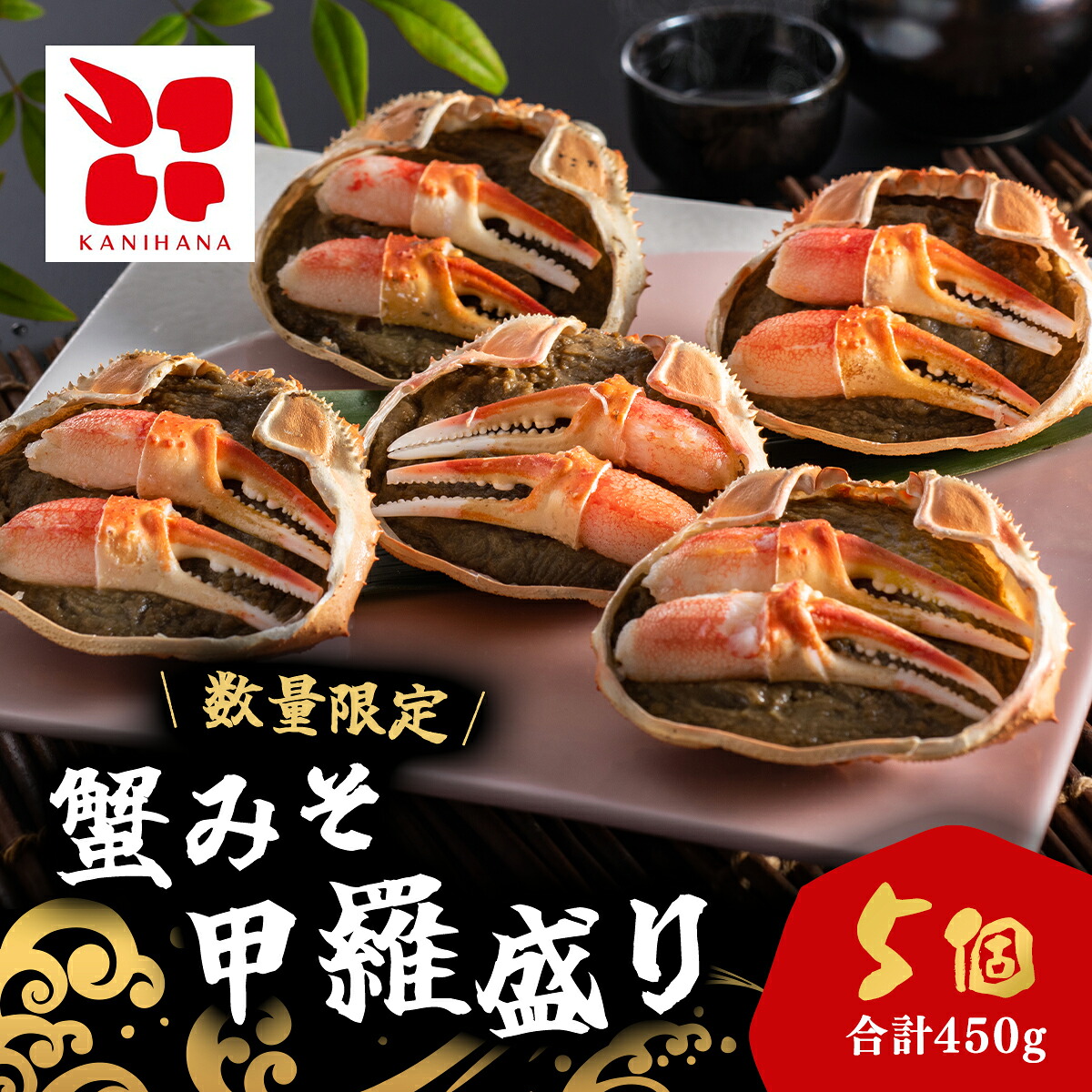 【ふるさと納税】蟹みそ甲羅盛りセット(90g&times;5個) / ふるさと納税 カニみそ 蟹みそ かにみそ セット 甲羅盛り 千葉県 茂原市 MBS004｜千葉県茂原市 12,160円