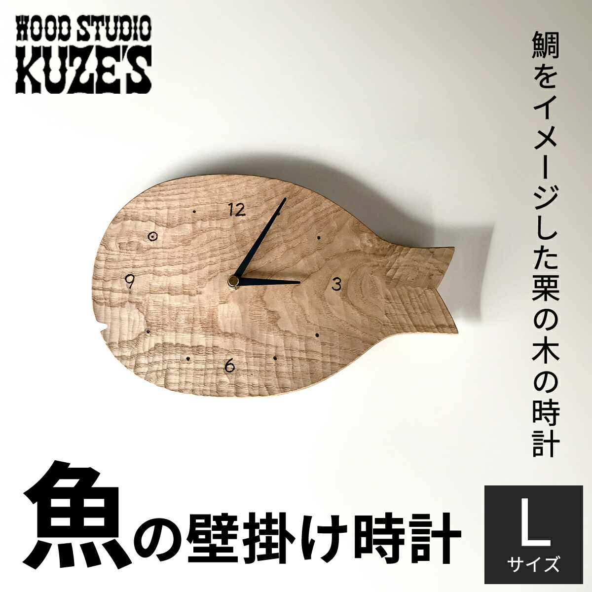 【ふるさと納税】 魚の飾りつけ時辰儀 L大きさ 栗の木 木製(1個) 【WOOD STUDIO KUZE’S】 / ふるさと納税 大工仕事品 室内装飾 生まれながら木 生まれながら原料品 手作り 時辰儀 とけい 飾りつけ さかな サカナ 魚 魚の器 日装置 雑貨 差し上げ物 差し上げ物 千葉県 茂原市 MBA007