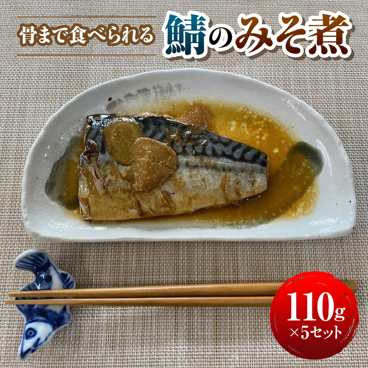【ふるさと納税】骨まで食べられる鯖のみそ煮　MBBC001｜千葉県茂原市