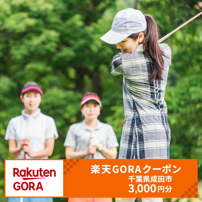 楽天市場】【ふるさと納税】千葉県成田市の対象ゴルフ場で使える楽天GORAクーポン寄付額30,000円(9,000円クーポン） 【ゴルフ場利用権】 :  千葉県成田市